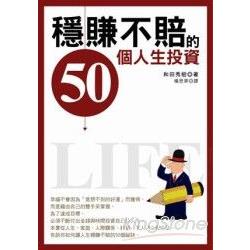 穩賺不賠的50個人生投資 | 拾書所