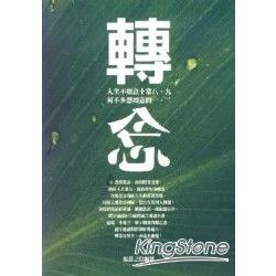 轉念 | 拾書所