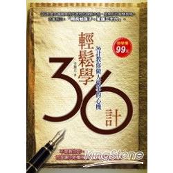 輕鬆學36計(教學價：99元) | 拾書所