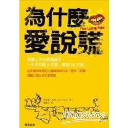 為什麼愛說謊 | 拾書所