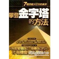 攀登金字塔的方法 | 拾書所