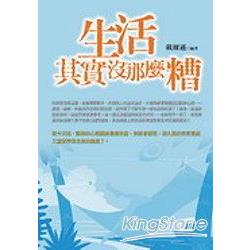 生活其實沒那麼糟 | 拾書所