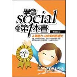 學會social的第一本書 | 拾書所