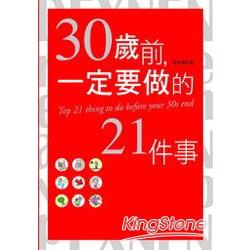 30歲前，一定要做的21件事 | 拾書所