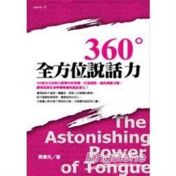 360度全方位說話力