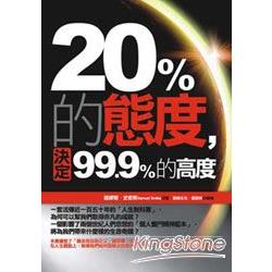 20%的態度，決定99.9%的高度 | 拾書所