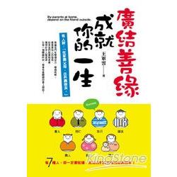 廣結善緣成就你的一生 | 拾書所