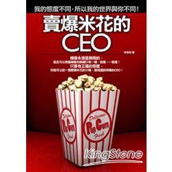 賣爆米花的CEO | 拾書所