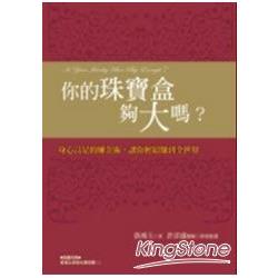 你的珠寶盒夠大嗎？(附贈有聲CD)【金石堂、博客來熱銷】