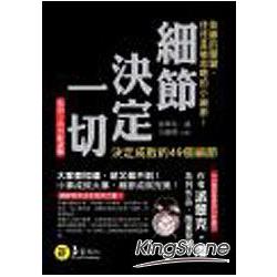 細節決定一切【暢銷10萬冊紀念版】(軟精裝) | 拾書所