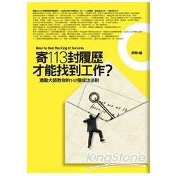 寄113封履歷才能找到工作？：激勵大師教你的142個成功法則 | 拾書所