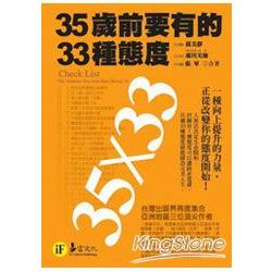 35歲前要有的33種態度(典藏文庫版) | 拾書所