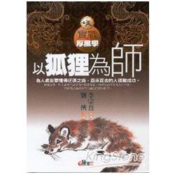 以狐狸為師 | 拾書所