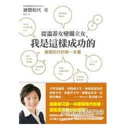 從溫蒂女變獨立女，我是這樣成功的 -勝間和代的第一本書 | 拾書所