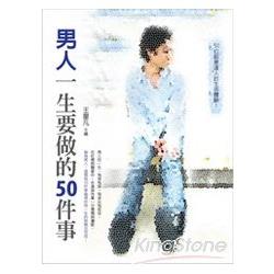 男人一生要做的50件事 | 拾書所