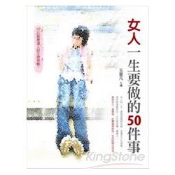 女人一生要做的50件事 | 拾書所