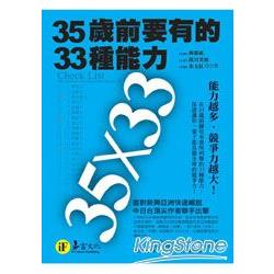 35歲前要有的33種能力(典藏文庫版) | 拾書所