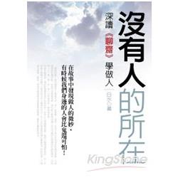 沒有人的所在 - 深讀《聊齋》學做人 | 拾書所