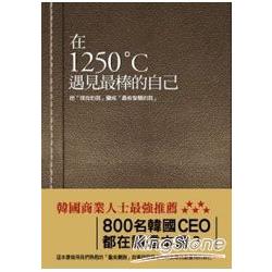 在1250℃遇見最棒的自己 | 拾書所