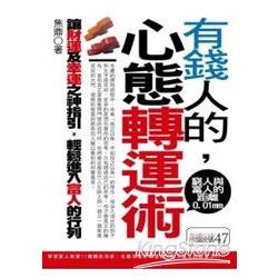 有錢人的心態轉運術 | 拾書所