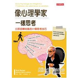 像心理學家一樣思考：立即扭轉劣勢的77個思考技巧 | 拾書所