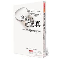 我比別人更認真-限量加贈《30雜誌》 | 拾書所