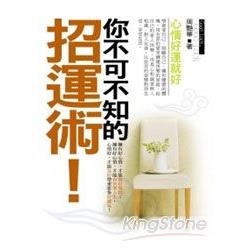 你不可不知的招運術 | 拾書所