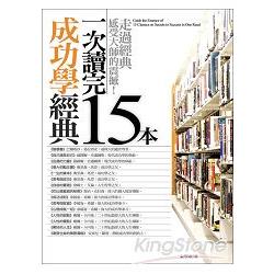 一次讀完15本成功學經典(新版) | 拾書所