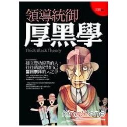 領導統御厚黑學 | 拾書所