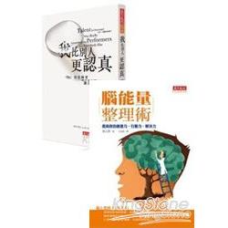 我比別人更認真(贈:腦能量整理術) | 拾書所