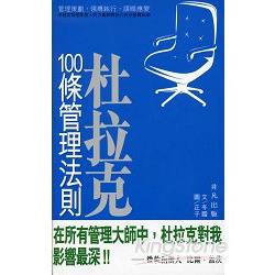 杜拉克100條管理法則 | 拾書所