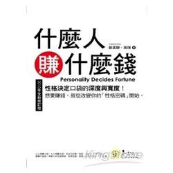 什麼人賺什麼錢(2010年全新修訂版) | 拾書所