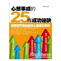 心想事成的25條成功秘訣 | 拾書所