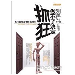 別再為做不了決定抓狂（全新封面） | 拾書所