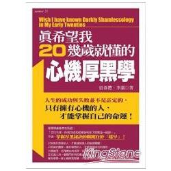 真希望我20幾歲就懂的心機厚黑學 | 拾書所