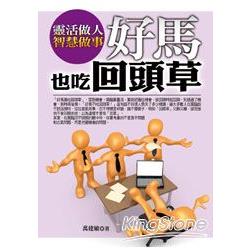 好馬也吃回頭草：靈活做人 智慧做事 | 拾書所