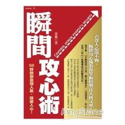 瞬間攻心術:58秒教你贏得人氣.改變人心 | 拾書所