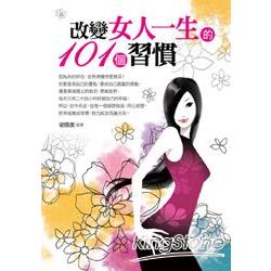 改變女人一生的101個習慣 | 拾書所