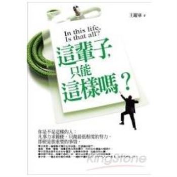 【電子書】這輩子，只能這樣嗎?