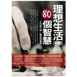 理想生活的80個智慧 | 拾書所