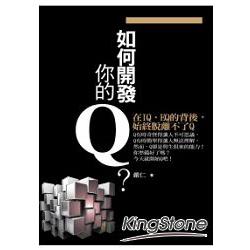 如何開發你的 Q？ | 拾書所