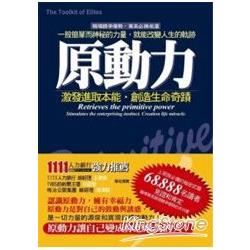 原動力：激發進取本能，創造生命奇蹟 | 拾書所