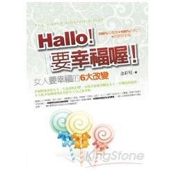 Hallo！要幸福喔！-女人要幸福的6大改變 | 拾書所