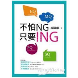 不怕NG，只要ING | 拾書所