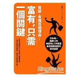 貧窮，有幾百個理由；富有，只需一個關鍵 | 拾書所