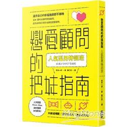 人氣型男特訓班：戀愛顧問的把妹指南 | 拾書所