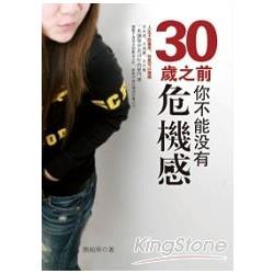 30歲之前你不能沒有危機感﹕人生不能重來‧但是可以選擇 | 拾書所