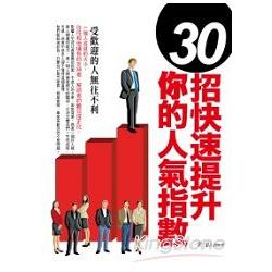 30招快速提升你的人氣指數 | 拾書所