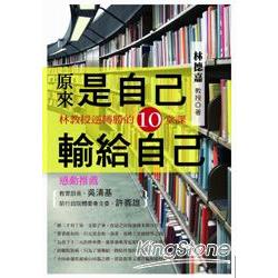 原來是自己輸給自己：林教授逆轉勝的10堂課 | 拾書所