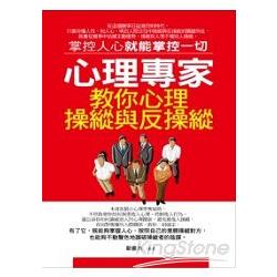 心理專家教你心理操縱與反操縱 | 拾書所